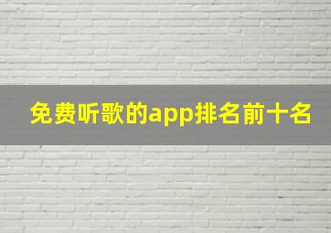 免费听歌的app排名前十名