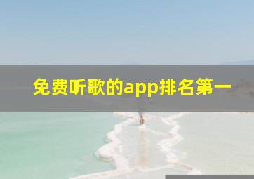 免费听歌的app排名第一