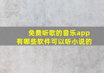 免费听歌的音乐app有哪些软件可以听小说的