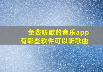 免费听歌的音乐app有哪些软件可以听歌曲