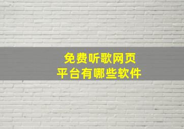 免费听歌网页平台有哪些软件