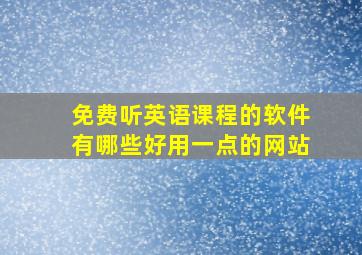 免费听英语课程的软件有哪些好用一点的网站