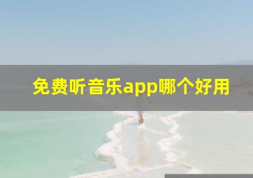 免费听音乐app哪个好用