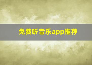 免费听音乐app推荐