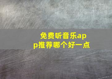 免费听音乐app推荐哪个好一点