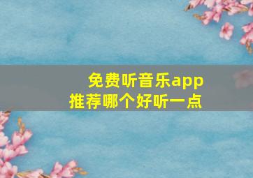 免费听音乐app推荐哪个好听一点