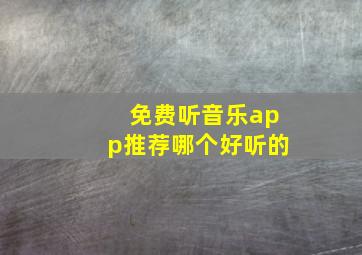 免费听音乐app推荐哪个好听的