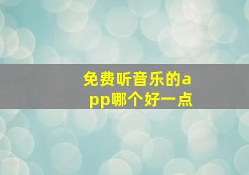 免费听音乐的app哪个好一点