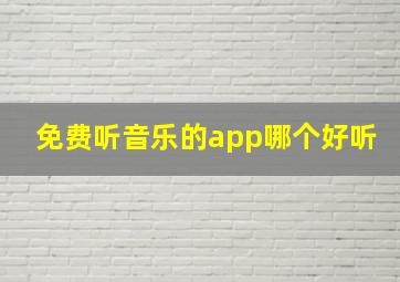 免费听音乐的app哪个好听