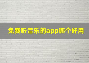 免费听音乐的app哪个好用