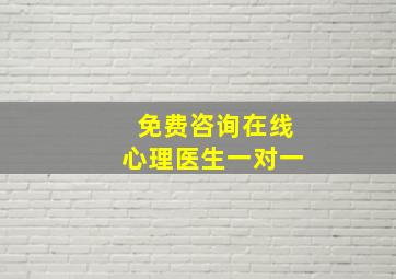 免费咨询在线心理医生一对一