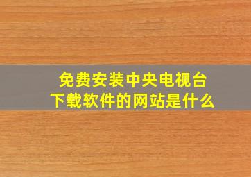 免费安装中央电视台下载软件的网站是什么