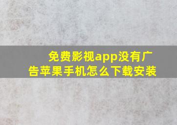 免费影视app没有广告苹果手机怎么下载安装