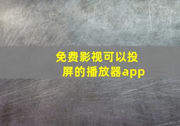 免费影视可以投屏的播放器app