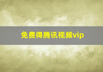 免费得腾讯视频vip