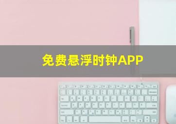 免费悬浮时钟APP