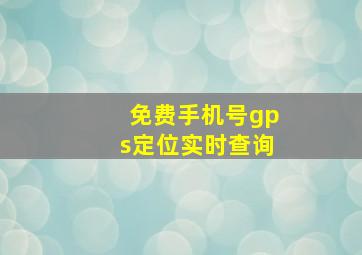 免费手机号gps定位实时查询