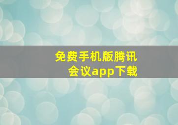 免费手机版腾讯会议app下载