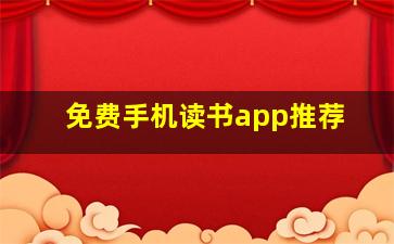 免费手机读书app推荐