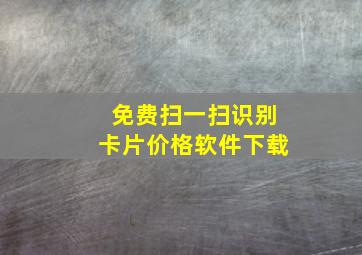 免费扫一扫识别卡片价格软件下载