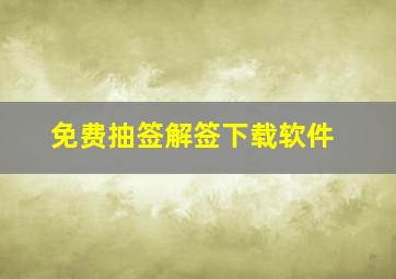 免费抽签解签下载软件