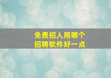 免费招人用哪个招聘软件好一点