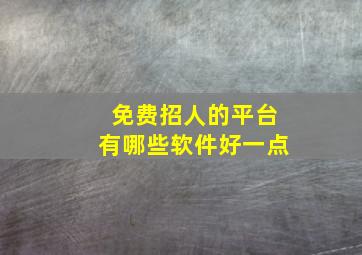 免费招人的平台有哪些软件好一点