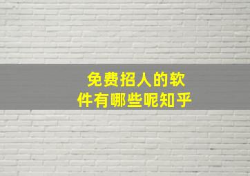 免费招人的软件有哪些呢知乎