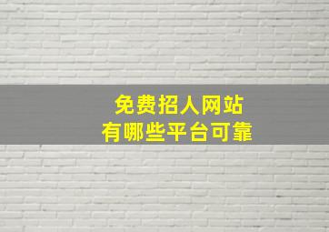 免费招人网站有哪些平台可靠