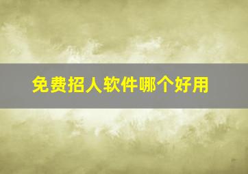 免费招人软件哪个好用