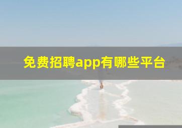 免费招聘app有哪些平台