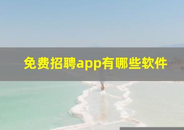 免费招聘app有哪些软件