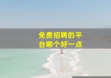 免费招聘的平台哪个好一点