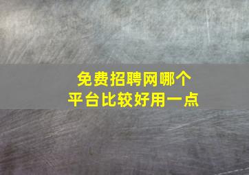 免费招聘网哪个平台比较好用一点