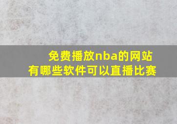 免费播放nba的网站有哪些软件可以直播比赛