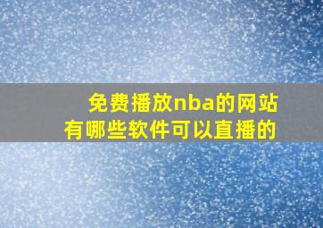 免费播放nba的网站有哪些软件可以直播的