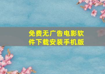 免费无广告电影软件下载安装手机版