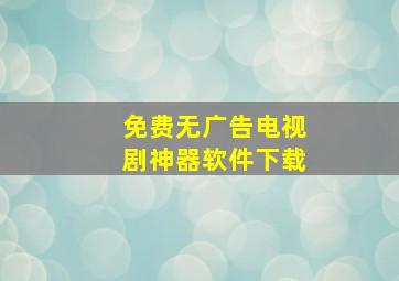 免费无广告电视剧神器软件下载