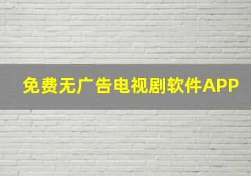 免费无广告电视剧软件APP