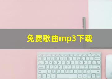 免费歌曲mp3下载