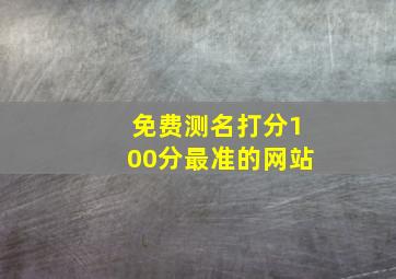 免费测名打分100分最准的网站