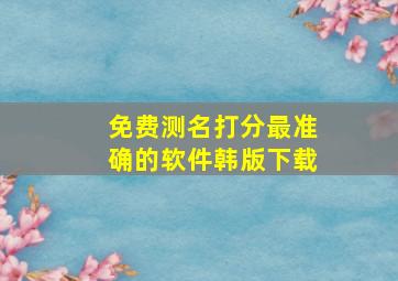 免费测名打分最准确的软件韩版下载