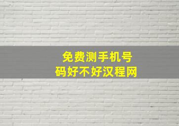 免费测手机号码好不好汉程网