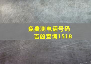 免费测电话号码吉凶查询1518