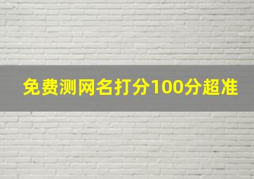 免费测网名打分100分超准