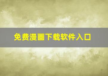 免费漫画下载软件入口