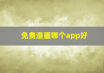 免费漫画哪个app好