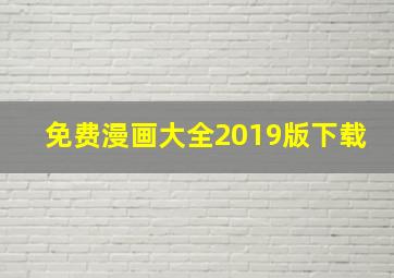 免费漫画大全2019版下载