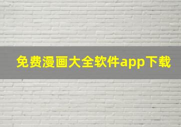 免费漫画大全软件app下载