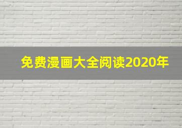 免费漫画大全阅读2020年